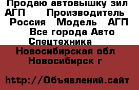 Продаю автовышку зил АГП-22 › Производитель ­ Россия › Модель ­ АГП-22 - Все города Авто » Спецтехника   . Новосибирская обл.,Новосибирск г.